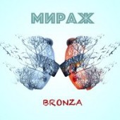 Bronza - Мираж