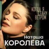 Наташа Королёва - Когда Я Стану Ветром