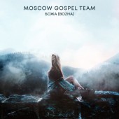 Moscow Gospel Team - Божа (Bozha)