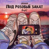 ЛЕККО feat. AneL  - Под розовый закат