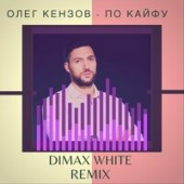 Олег Кензов - Ракета Бомба Петарда (Dimax White Remix)