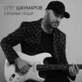 Олег Шаумаров - Сильные Люди