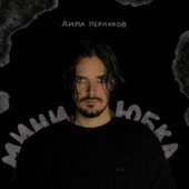 Дима Пермяков - Мини-Юбка