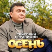 Григорий Герасимов - Осень
