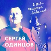 Сергей Одинцов - С Днём Рождения Любимая