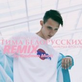 Тима Белорусских - Любовь По-Белорусски (Dimax White Remix)