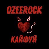 OZEEROCK - Кайфуй