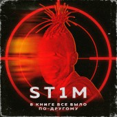 ST1M - В книге всё было по-другому