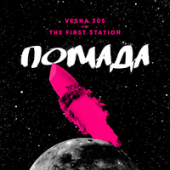 Рингтон VESNA305, The First Station - Помада (Рингтон)