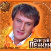 Сергей Пенкин - Дождь осенний