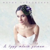 Мария Чайковская - Я буду твоею зимою