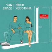 Yan Space, Люся Чеботина - Стать свободной