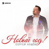 Сергей Лещев - Новый год