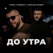 Tural Everest feat. Руслан Добрый - До Утра