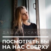 Даша Русакова - Посмотреть Бы На Нас Сверх