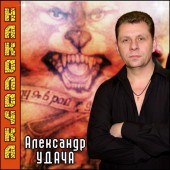 Александр Удача - Наколочка