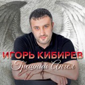 Игорь Кибирев - Прости прощай