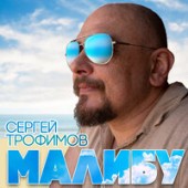 Сергей Трофимов - Малибу