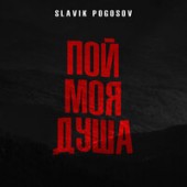 Slavik Pogosov - Пой, Моя Душа