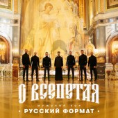 Мужской хор «Русский формат» - О Всепетая