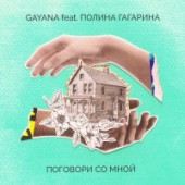 Gayana, Полина Гагарина - Поговори со мной