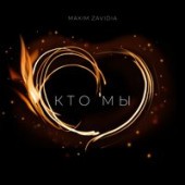 Maxim Zavidia - Кто мы