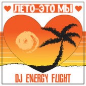 DJ Energy Flight - Лето-Это Мы