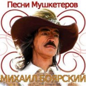 Михаил Боярский - Песня мушкетеров