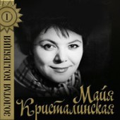 Майя Кристалинская - Новогодняя песня