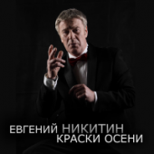 Евгений Никитин - Краски осени