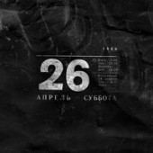 Рингтон Noize MC - 26.04 (Рингтон)