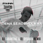 Тима Белорусских - Найду Тебя (DJ Tarantino & DJ Dyxanin Remix)