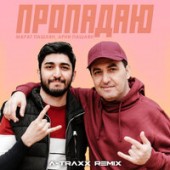 Марат Пашаян feat. Арни Пашаян - Пропадаю (A-Traxx Remix)