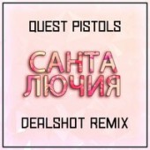 Quest Pistols Show - Санта Лючия (Remix)