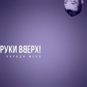 Руки Вверх - Укради Меня (Alex Sound Remix)