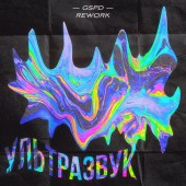 GSPD - Ультразвук (Rework 2021)
