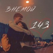 ВНЕМОЙ - 143