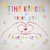 Тина Кароль - Україна Це Ти