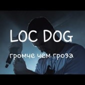 Loc-Dog - Громче, чем гроза