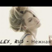 ALEX&RUS - Нежная