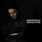 ARYATIKOV - Ключи от рая