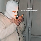 TypeLuv - Золотой Трэп