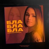 Катя Ростовцева - Бла-Бла-Бла