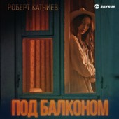 Роберт Катчиев - Под Балконом