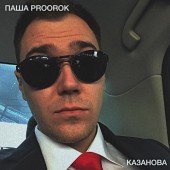 Паша Proorok - Казанова