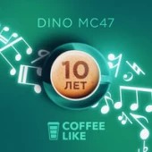Dino MC47 - Coffee Like (10 Лет)