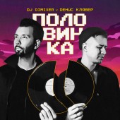 DJ DimixeR, Денис Клявер - Половинка