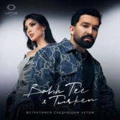 Bahh Tee feat. Turken - Невеста