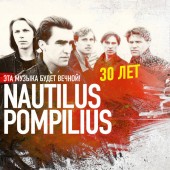 Nautilus Pompilius - Скованные одной цепью