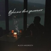ALEX ANDREEV - Время все залечит